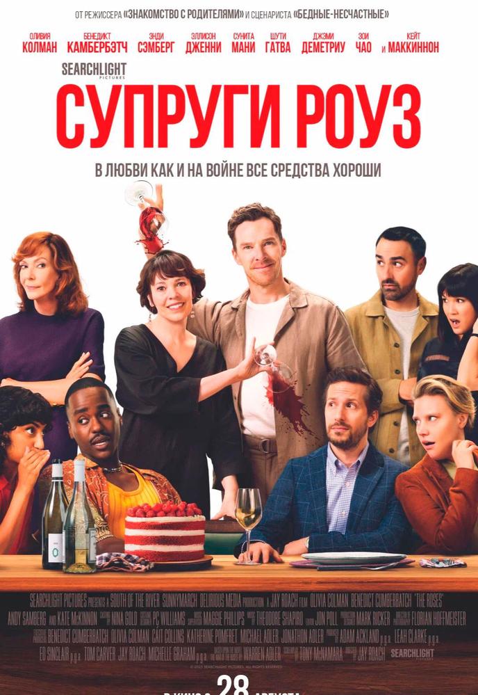 Супруги Роуз | Кино | Якутск