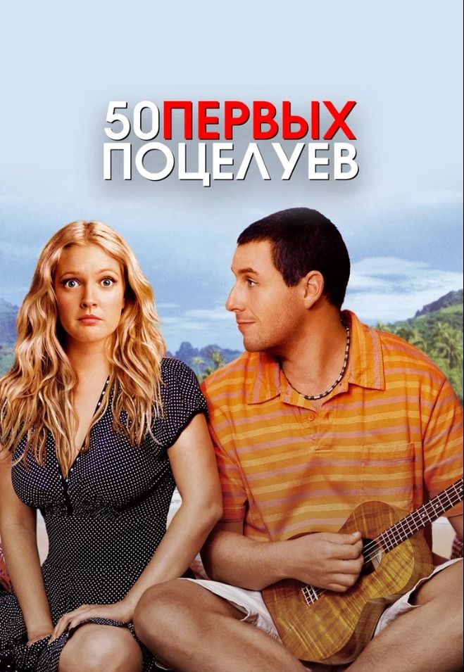 50 первых поцелуев предс.обсл. & Соната | Кино | Нижний Новгород