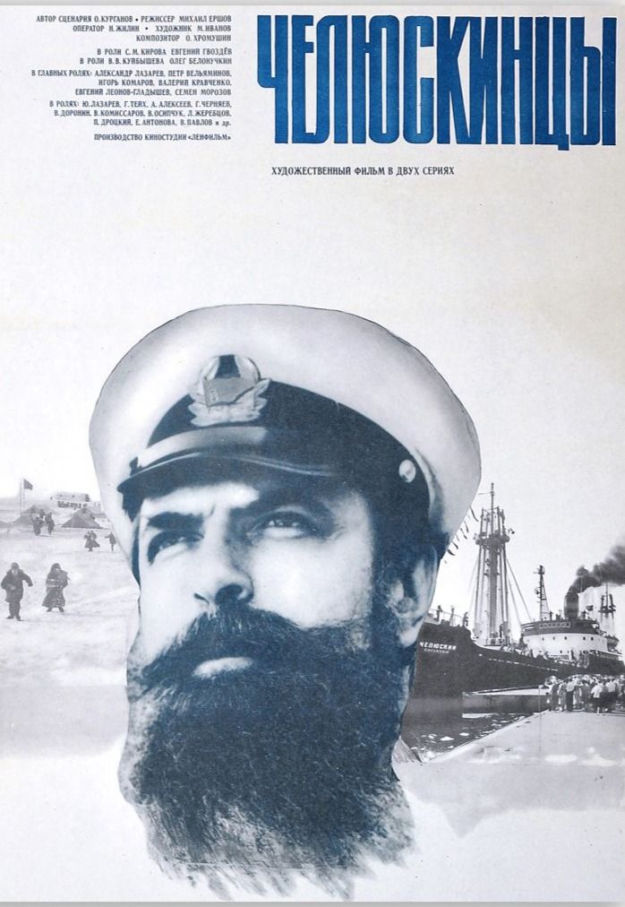 Челюскинцы