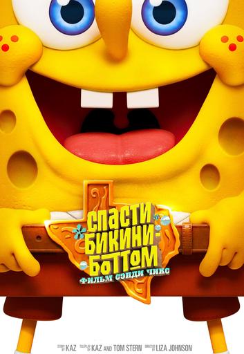 Спасти Бикини-Боттом: Фильм Сэнди Чикс | Кино | Якутск