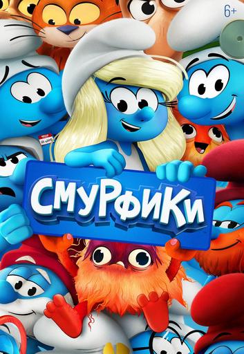 Школа развития (Киноклуб Предсеанс.обслуж. Смурфики в кино) | Кино | Омск
