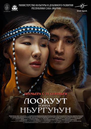 Лоокуут уонна Ньургуhун | Кино | Якутск