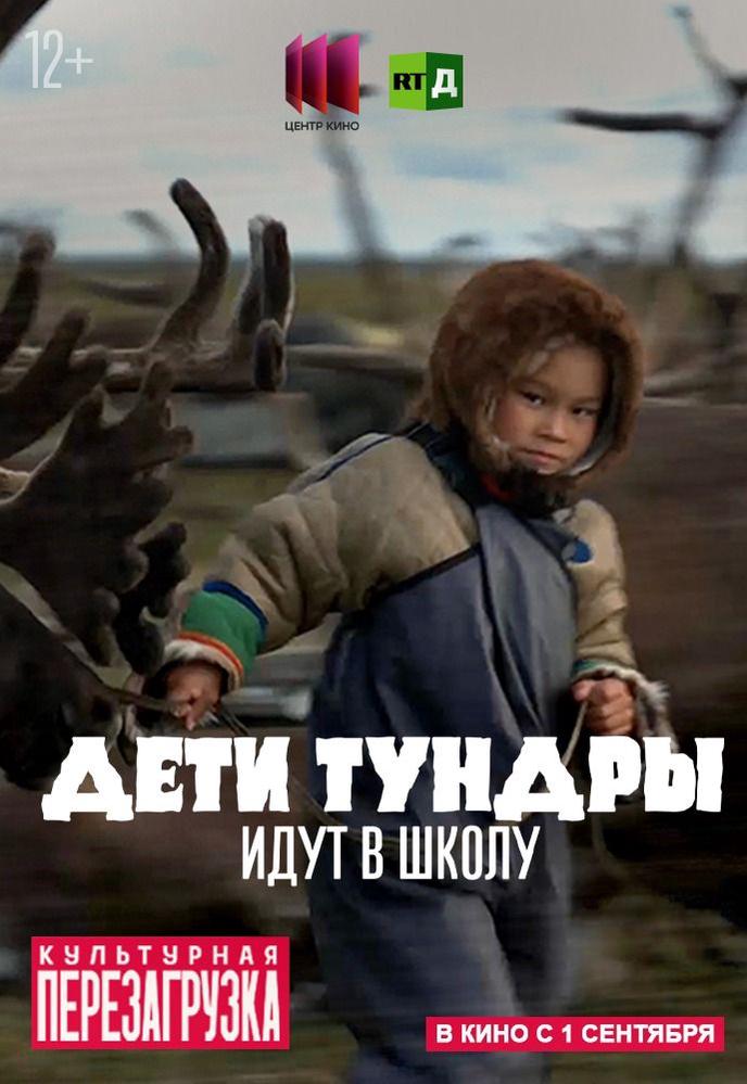 Дети тундры идут в школу | Кино | Семикаракорск