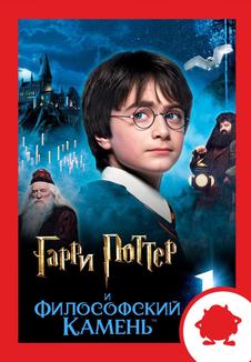 Гарри Поттер и философский камень. Мероприятие (билеты в кассе)