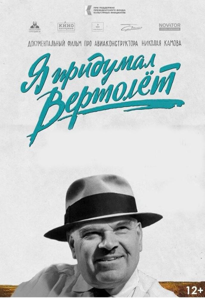 "Я придумал вертолет" | Кино | Иркутск