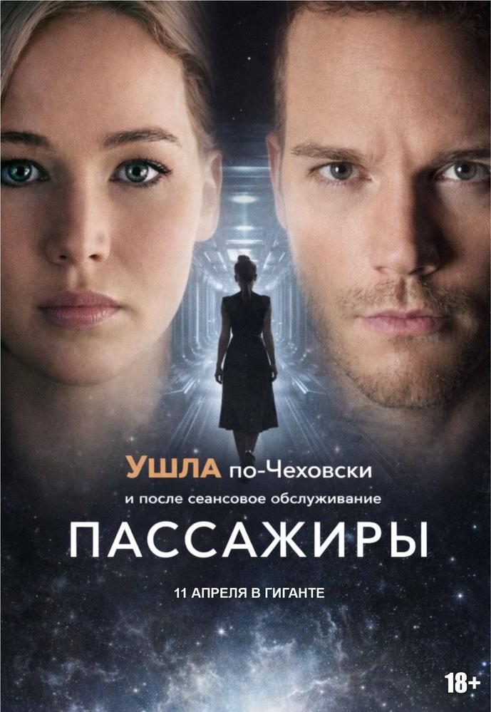 Ушла по Чеховски & после сеанс.обсл. Пассажиры | Кино | Хабаровск