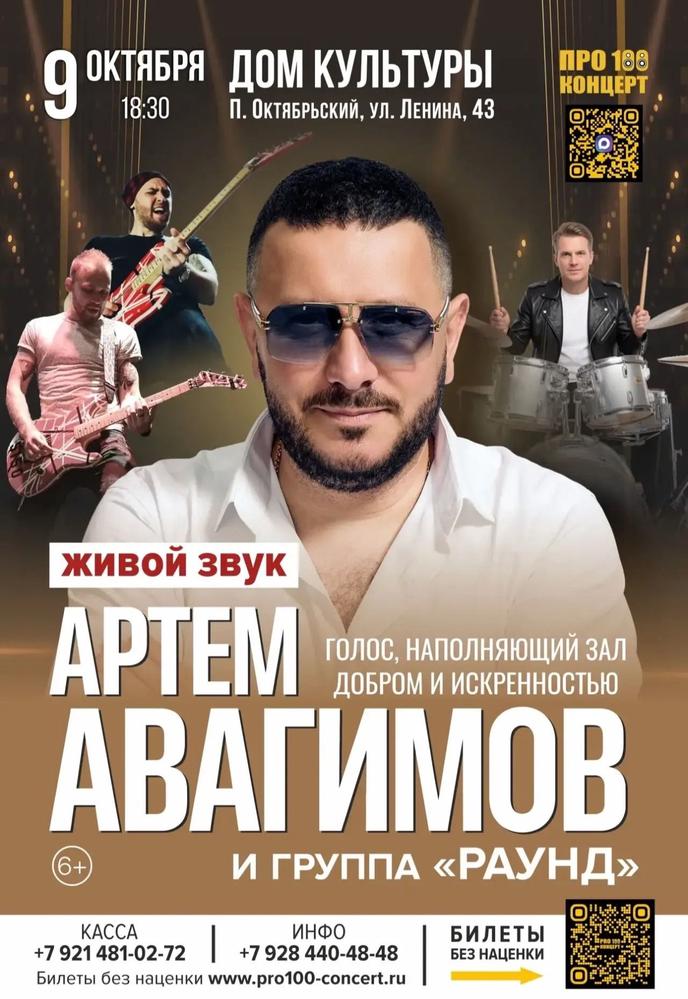 Артём Авагимов и группа "Раунд" | Кино | Октябрьский