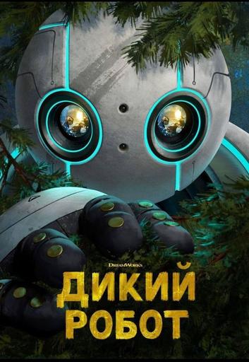 Мероприятие: Дикий робот | Кино | Якутск
