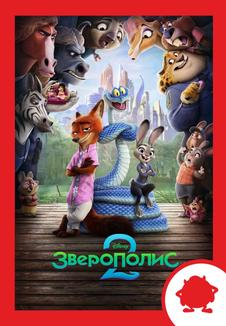 Зверополис 2. Мероприятие (билеты в кассе)