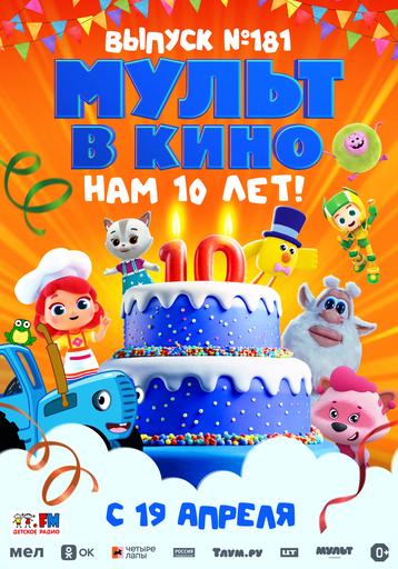 МУЛЬТ в кино. Выпуск №181. Нам 10 лет! | Кино | Красноярск