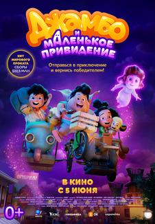 подробней о фильме Джамбо и маленькое привидение фильм -Джамбо и маленькое привидение
