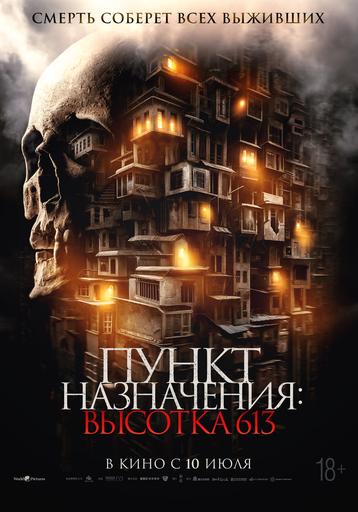 Пункт назначения: Высотка 613 | Кино | Москва