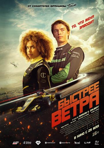 Быстрее ветра | Кино | Хабаровск