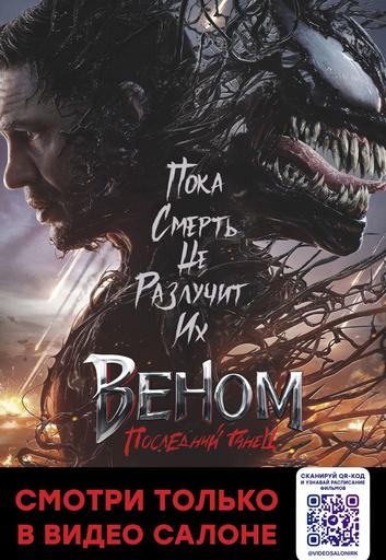 Мероприятие: «Веном: Последний танец» в видеосалоне в кинотеатре New Cinema | Кино | Якутск