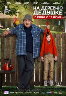 фильм -На деревню дедушке