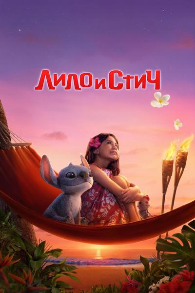Лило и Стич (Азия)