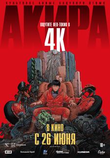 фильм -Акира