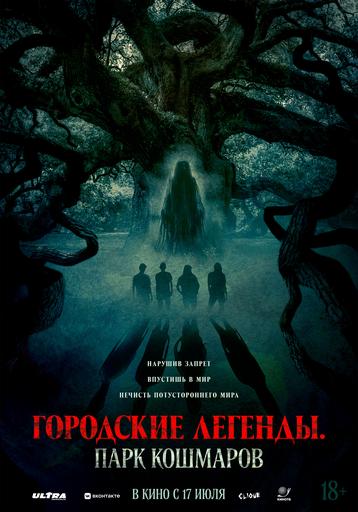 Городские легенды. Парк кошмаров | Кино | Хабаровск