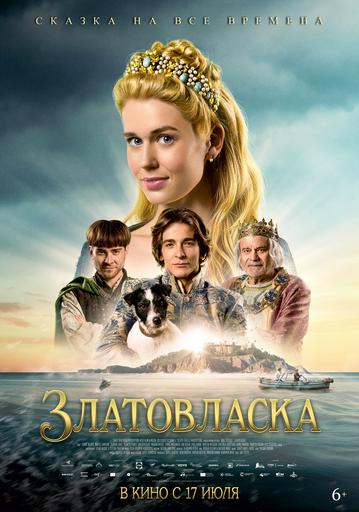 Златовласка | Кино | Хабаровск