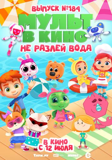 МУЛЬТ в кино. Выпуск №184. Не разлей вода | Кино | Якутск