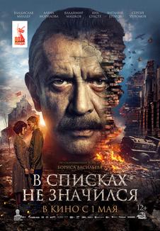 фильм -В списках не значился