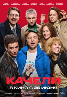 фильм -Качели