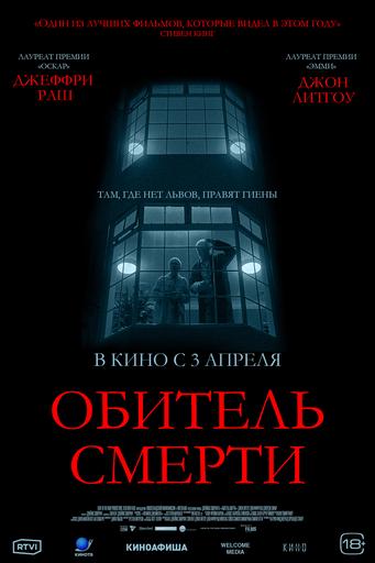 Обитель смерти | Кино | Ангарск
