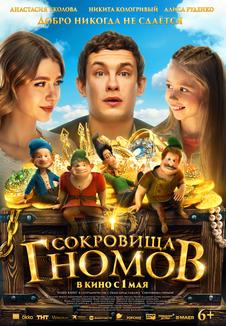 фильм -Сокровища гномов