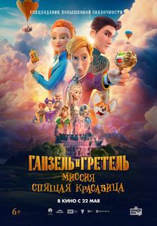 фильм -Ганзель и Гретель: Миссия «Спящая красавица»