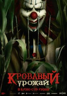 фильм -Кровавый урожай