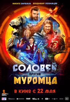 фильм -Соловей против Муромца