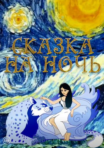 Сказка на ночь | Кино | Москва