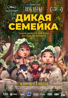 фильм -Дикая семейка