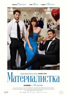 фильм -Материалистка