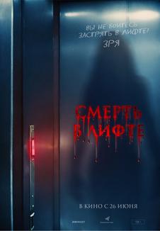 фильм -Смерть в лифте