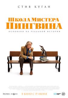 фильм -Школа мистера Пингвина