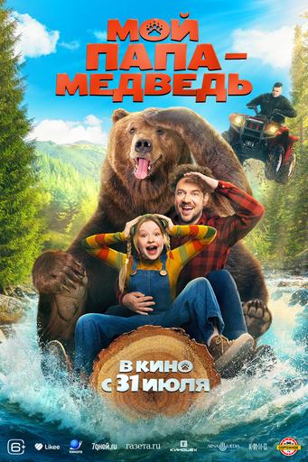 Мой папа - медведь | Кино | Котлас
