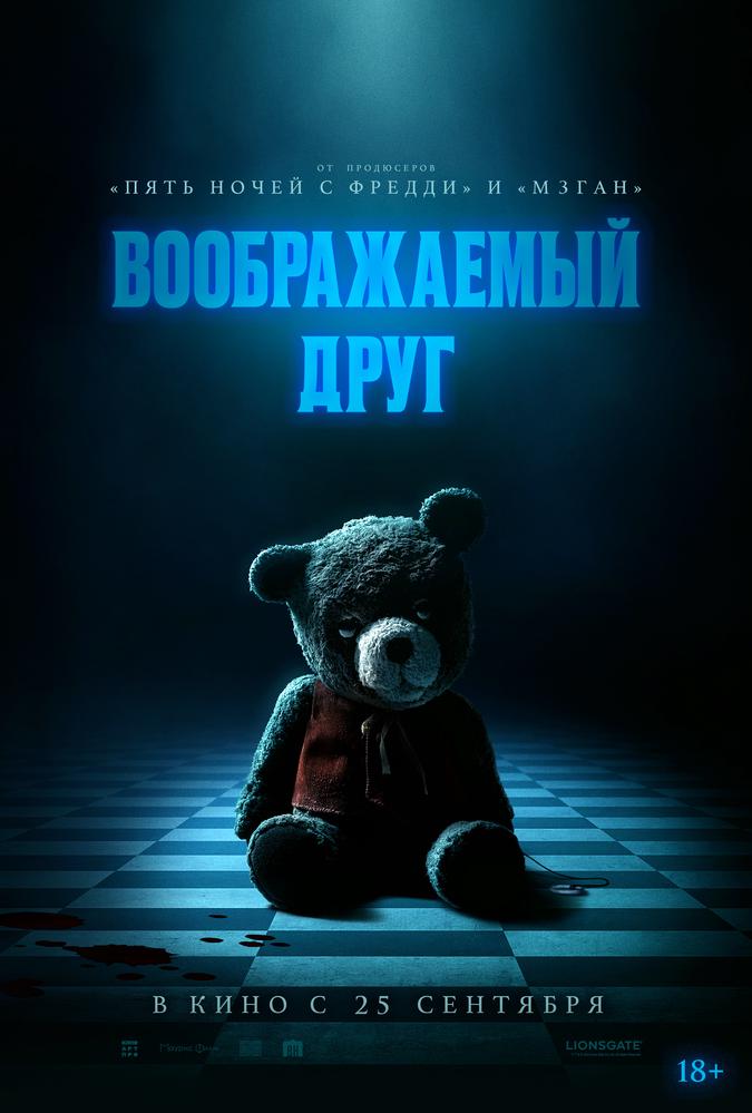 Воображаемый друг | Кино | Якутск