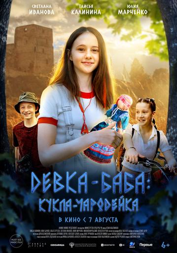 Девка-баба: Кукла-чародейка | Кино | Якутск