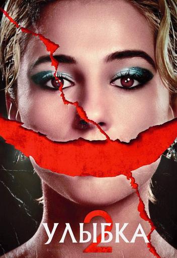 Мероприятие: "Улыбка 2" в видеосалоне кинотеатра New Cinema | Кино | Якутск