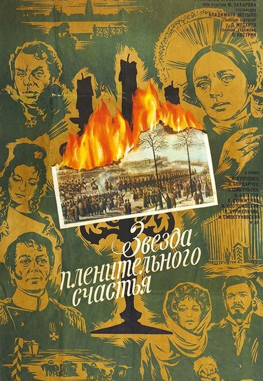 Звезда пленительного счастья | Кино | Санкт-Петербург