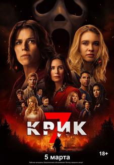 фильм -Крик 7