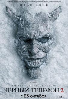 фильм -Чёрный телефон 2