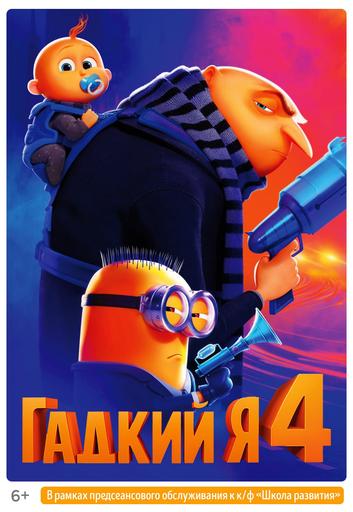 Гадкий я 4 (предсеансовое обслуживание) & Школа развития | Кино | Якутск