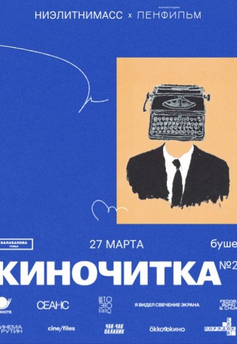 КИНОЧИТКА №2 | Кино | Санкт-Петербург