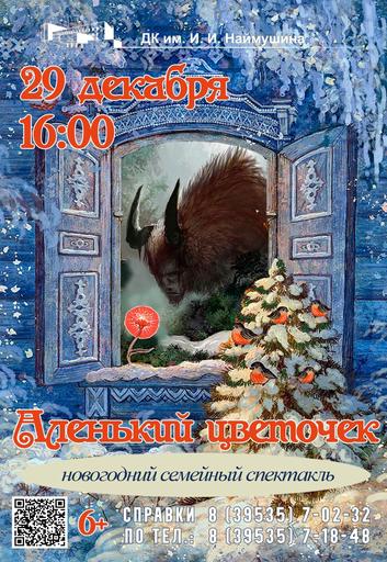 Новогодний семейный спектакль «Аленький цветочек» | Кино | Якутск