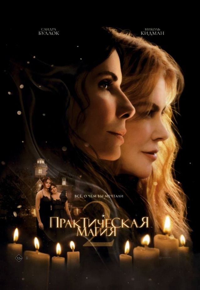 Практическая магия 2\Супергерой | Кино | Симферополь
