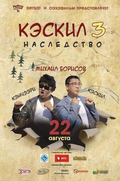Кэскил 3