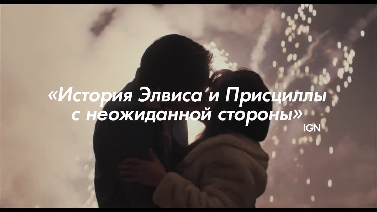 Присцилла: Элвис и я — Кинотеатр «Happy Cinema» Саратов. Расписание  сеансов, репертуар, афиша, билеты