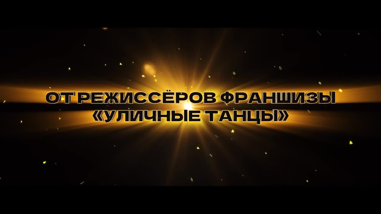 Уличные танцы. Мировой уровень — Кинотеатр «РубЛион Синема» Котлас.  Расписание сеансов, репертуар, афиша, билеты